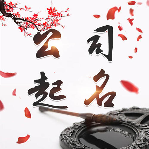 莎车公司起名_找田馥连起名
